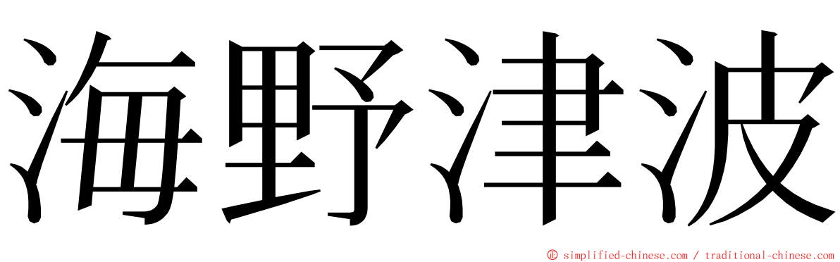 海野津波 ming font