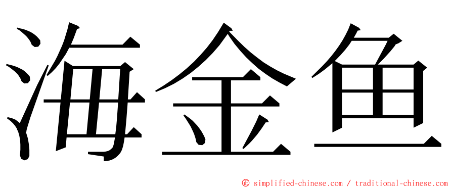 海金鱼 ming font