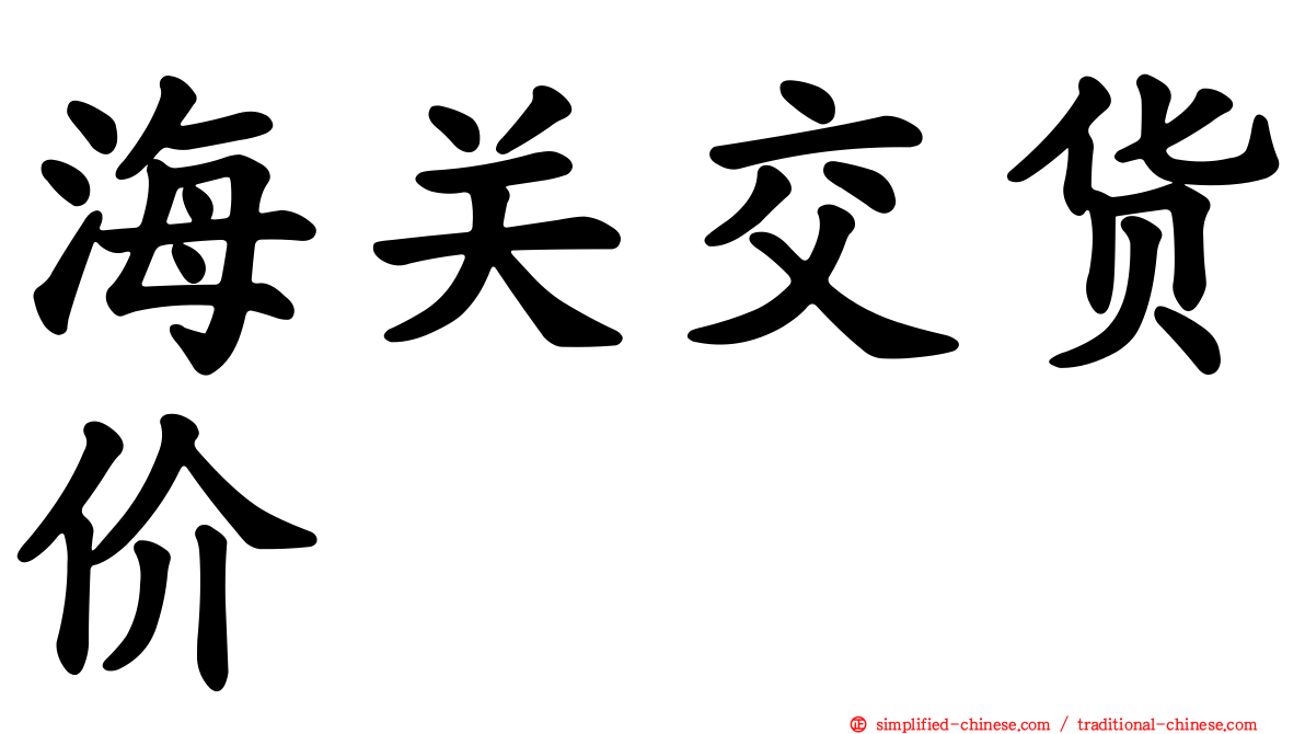 海关交货价