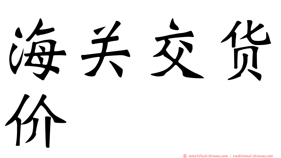 海关交货价