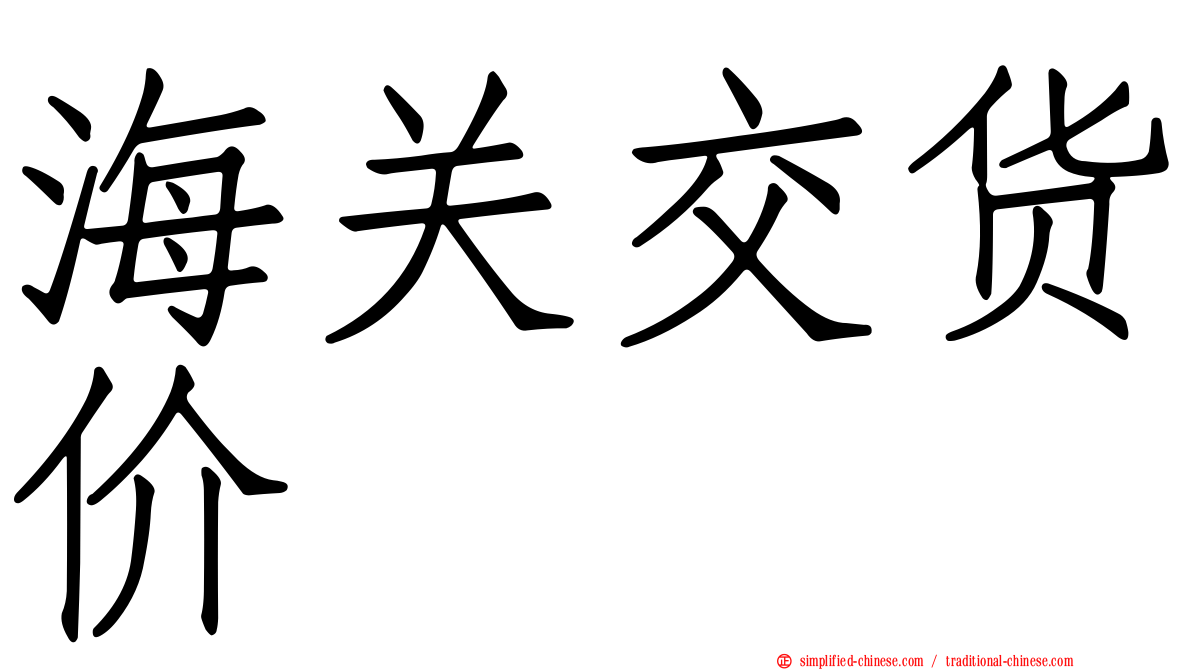 海关交货价