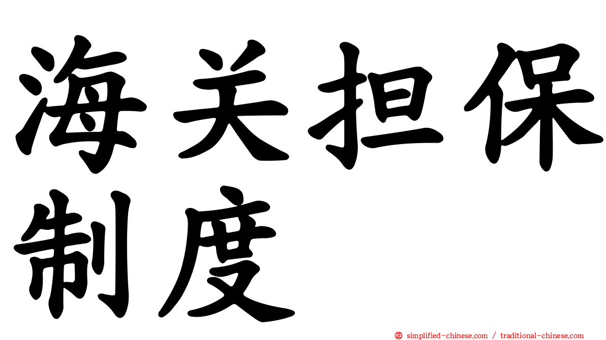 海关担保制度