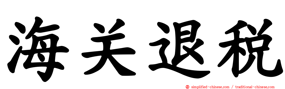 海关退税