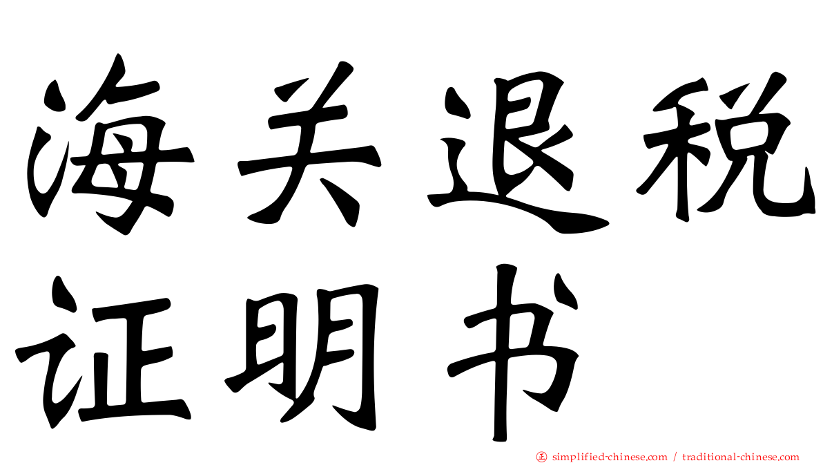 海关退税证明书