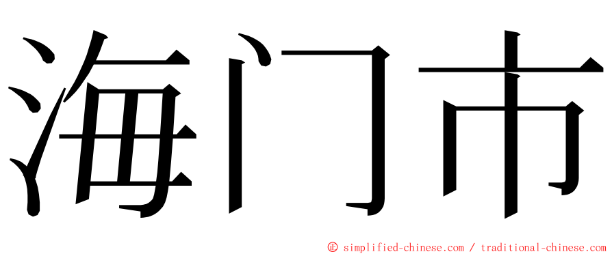 海门市 ming font