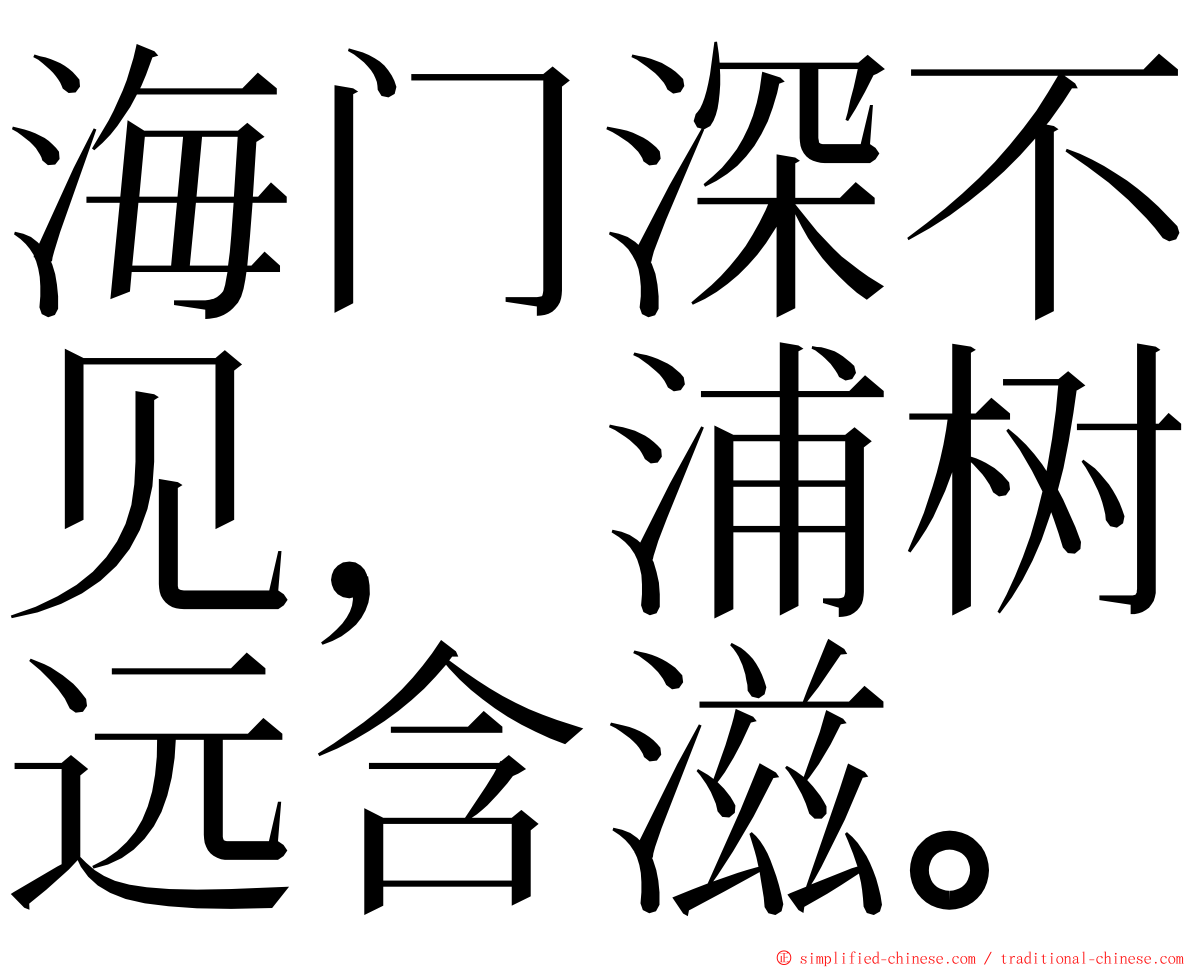 海门深不见，浦树远含滋。 ming font