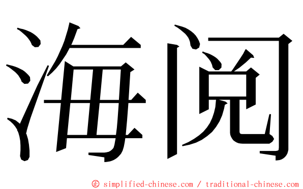 海阅 ming font