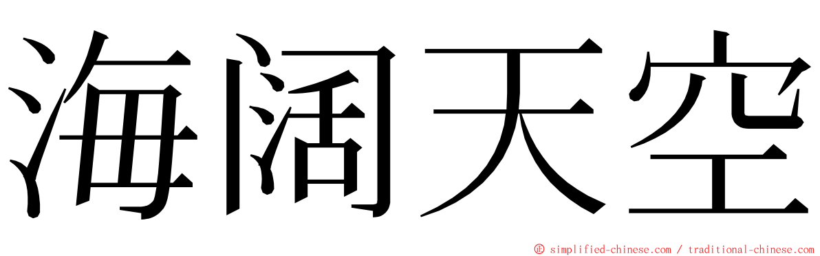 海阔天空 ming font