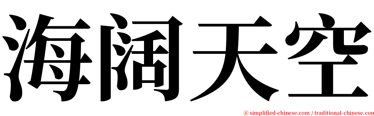 海阔天空 serif font