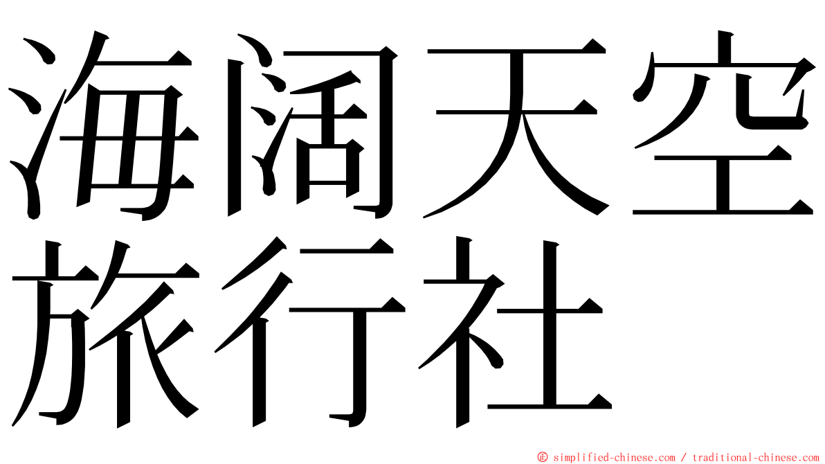 海阔天空旅行社 ming font