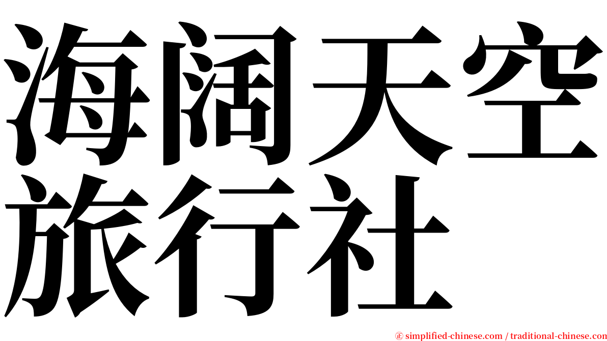 海阔天空旅行社 serif font