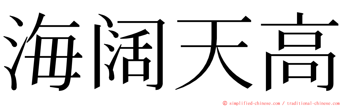 海阔天高 ming font