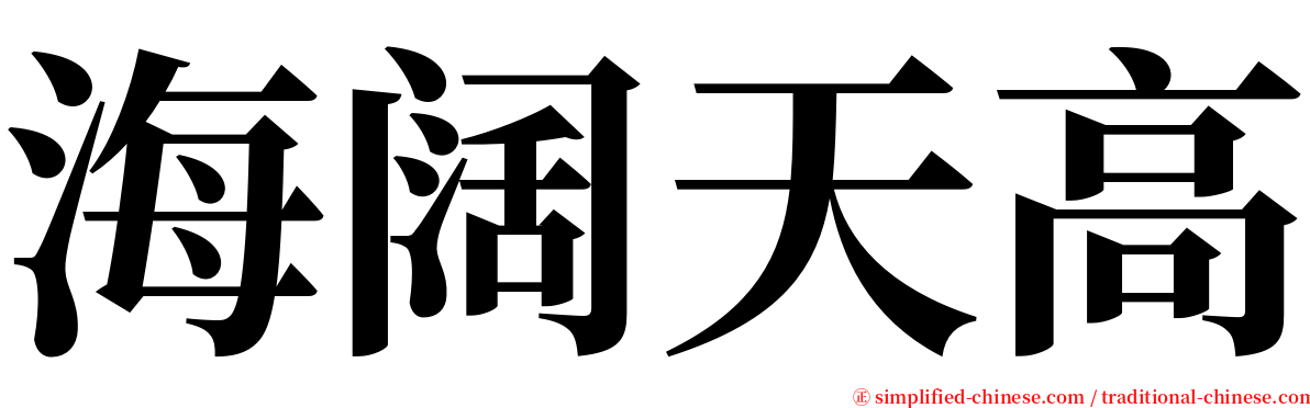 海阔天高 serif font