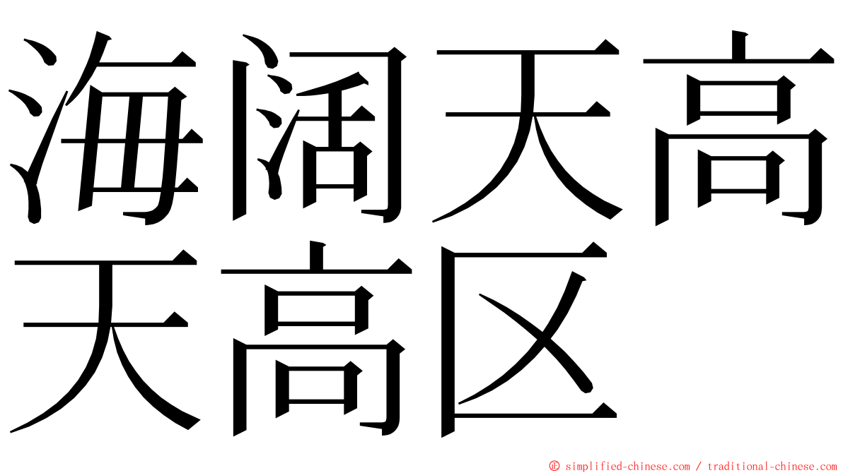 海阔天高天高区 ming font