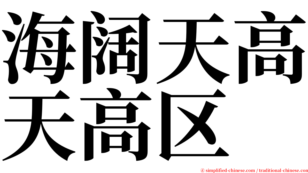 海阔天高天高区 serif font