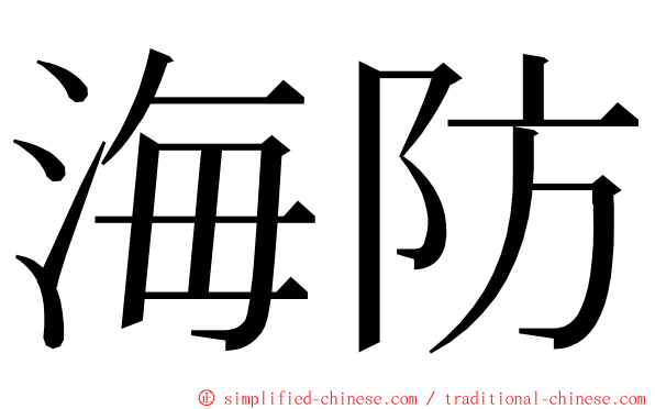 海防 ming font