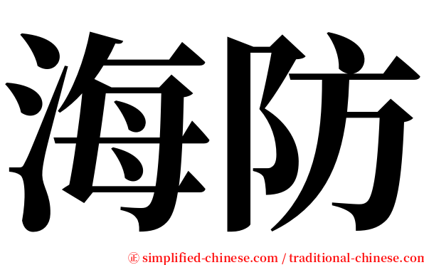 海防 serif font