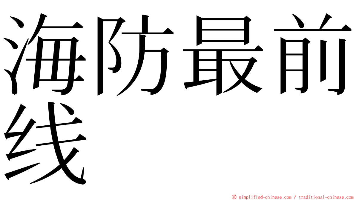 海防最前线 ming font