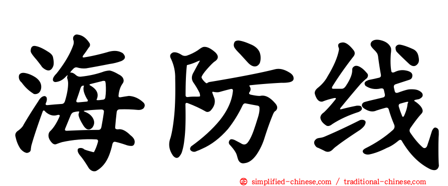 海防线