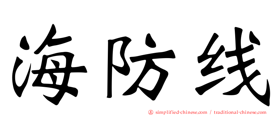 海防线