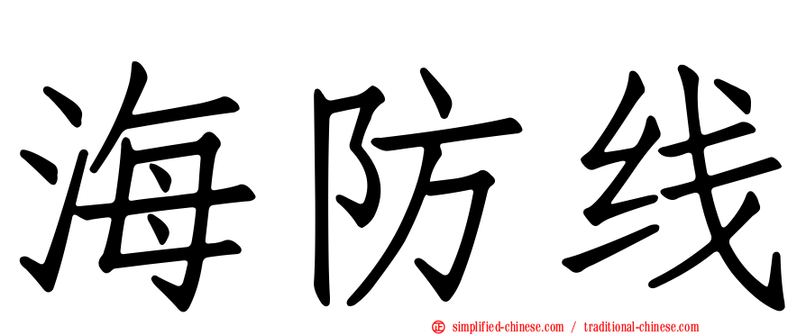 海防线