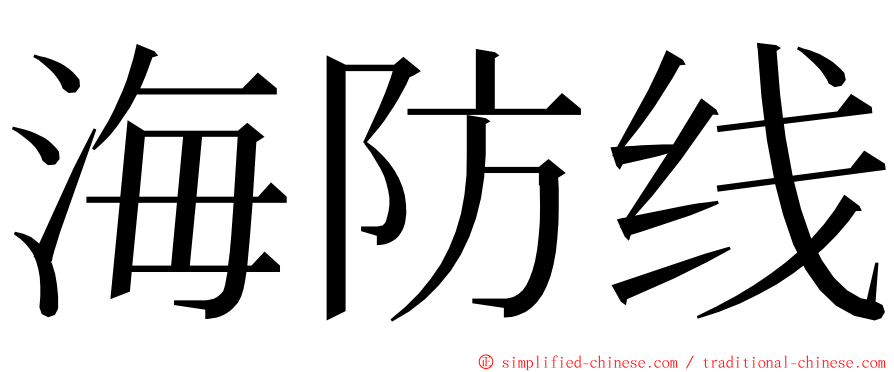 海防线 ming font