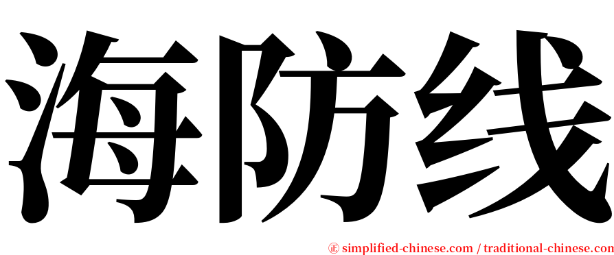海防线 serif font