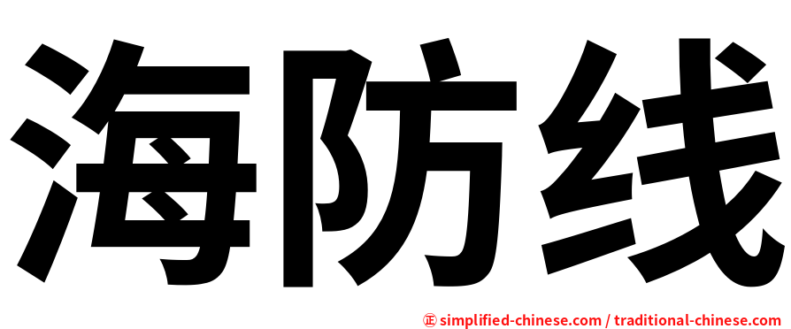 海防线
