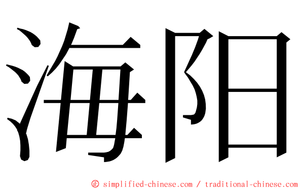 海阳 ming font