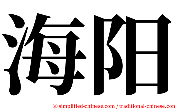 海阳 serif font