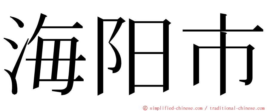 海阳市 ming font