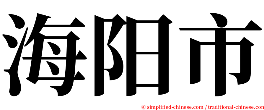 海阳市 serif font