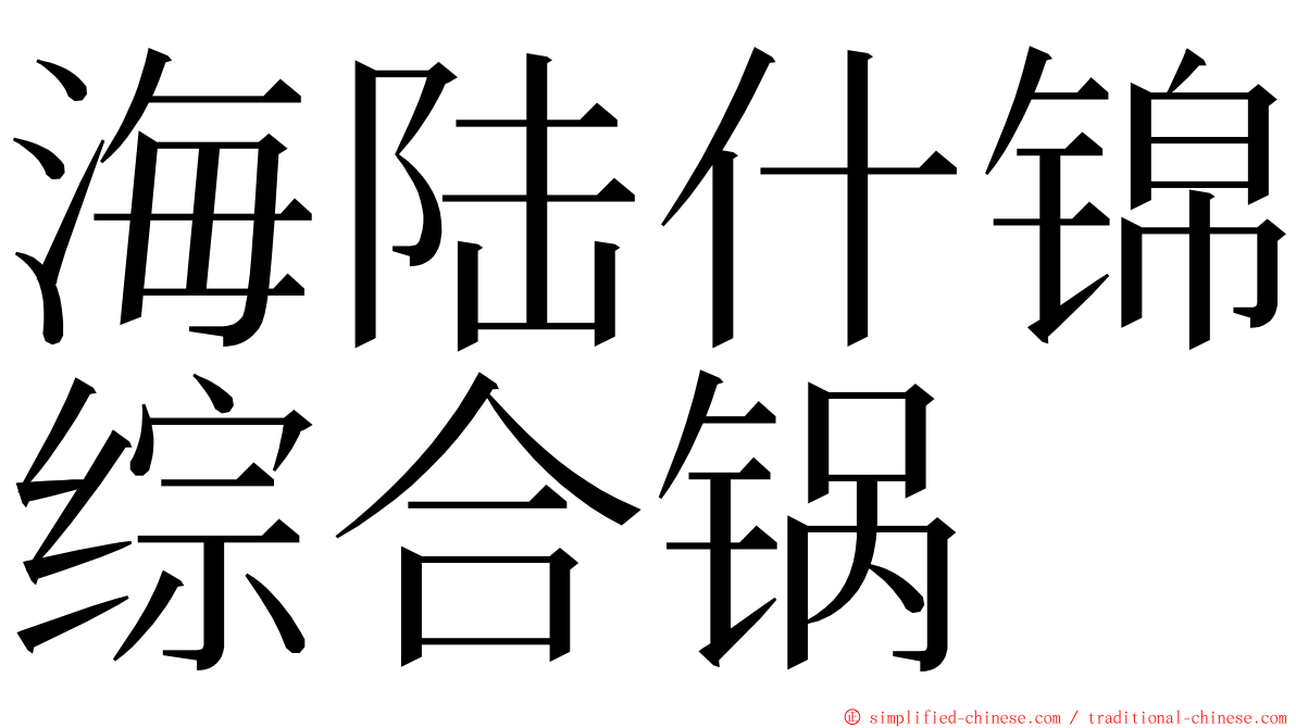 海陆什锦综合锅 ming font