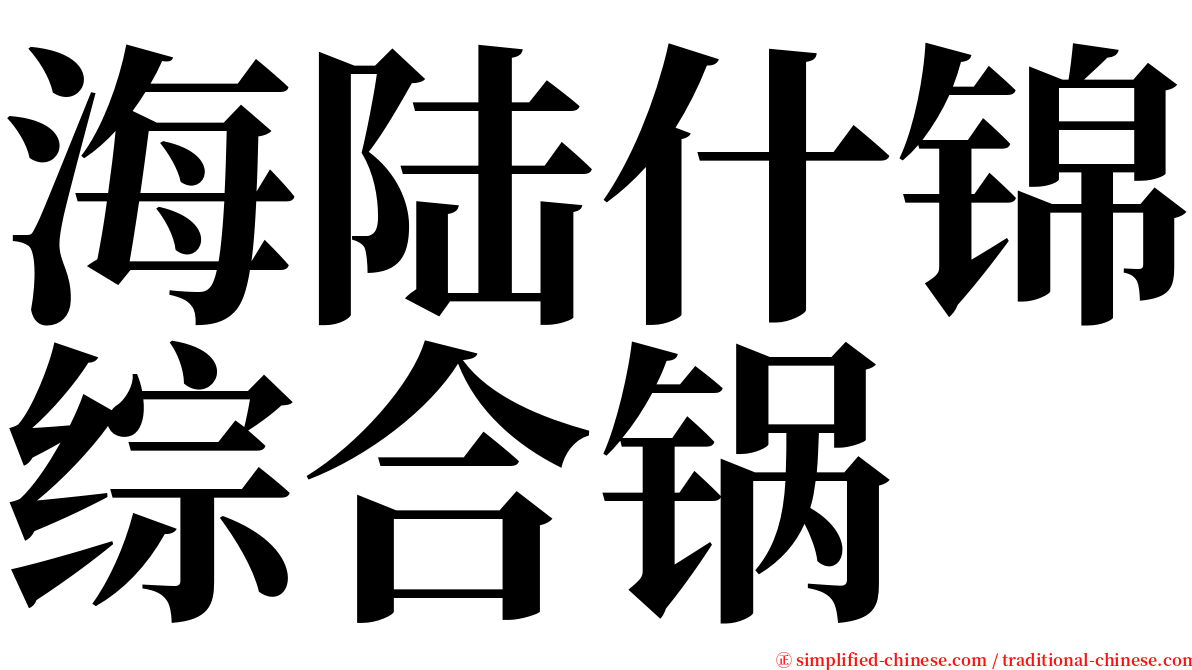 海陆什锦综合锅 serif font