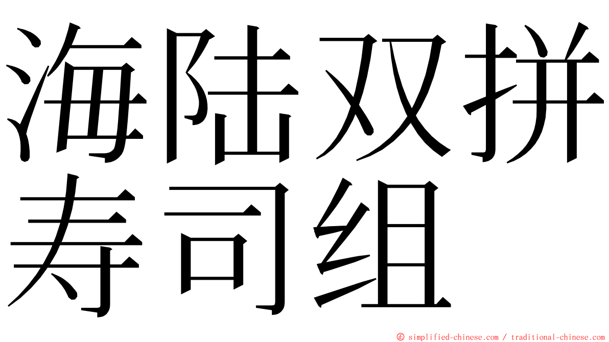 海陆双拼寿司组 ming font
