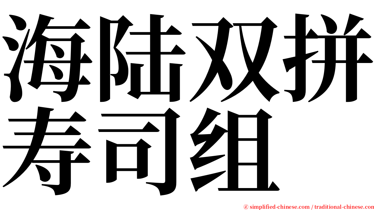 海陆双拼寿司组 serif font