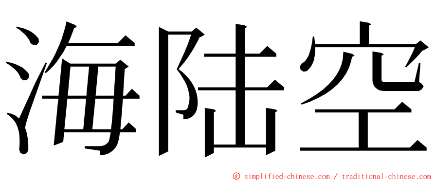 海陆空 ming font