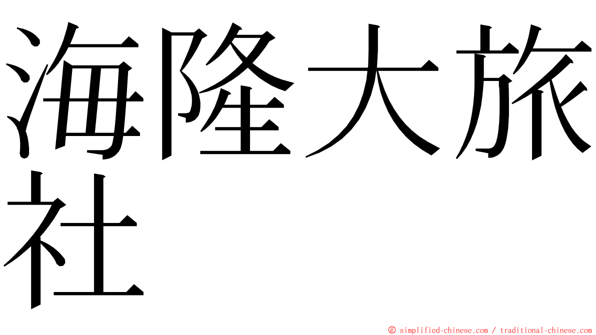 海隆大旅社 ming font