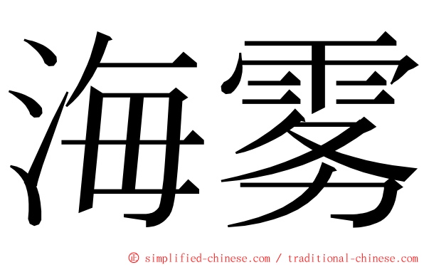 海雾 ming font