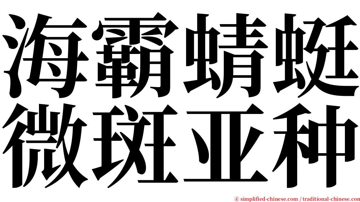 海霸蜻蜓微斑亚种 serif font