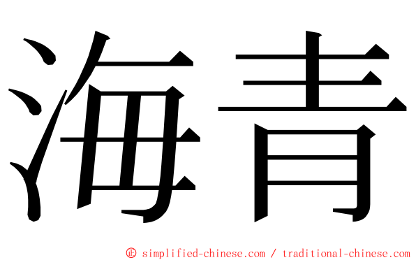 海青 ming font