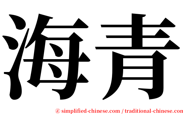 海青 serif font