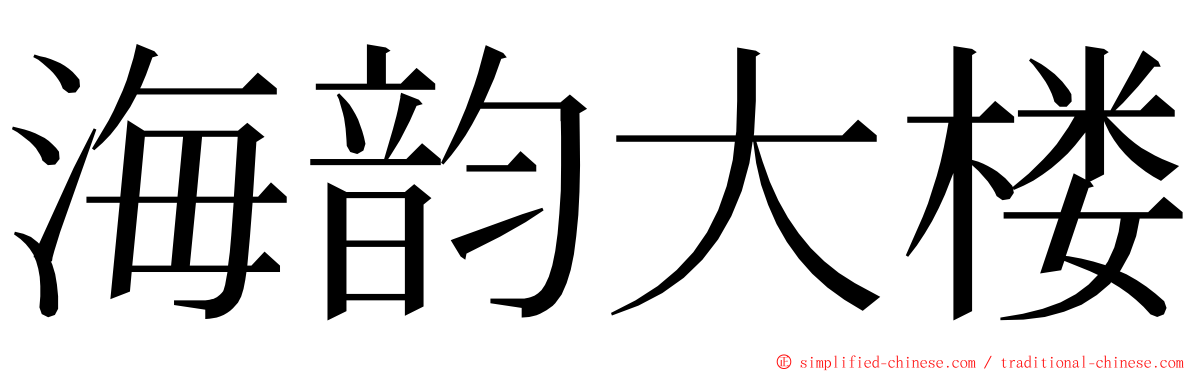 海韵大楼 ming font