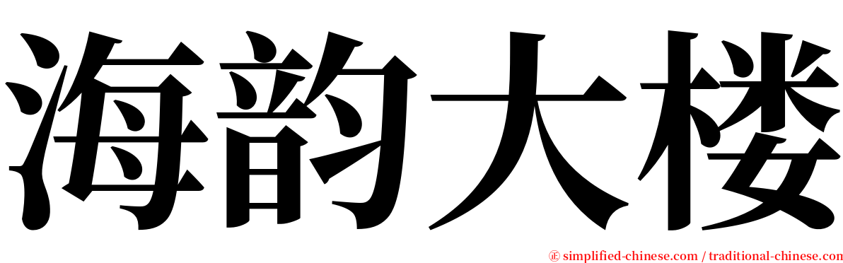 海韵大楼 serif font