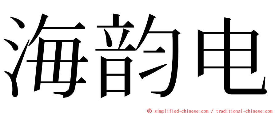 海韵电 ming font