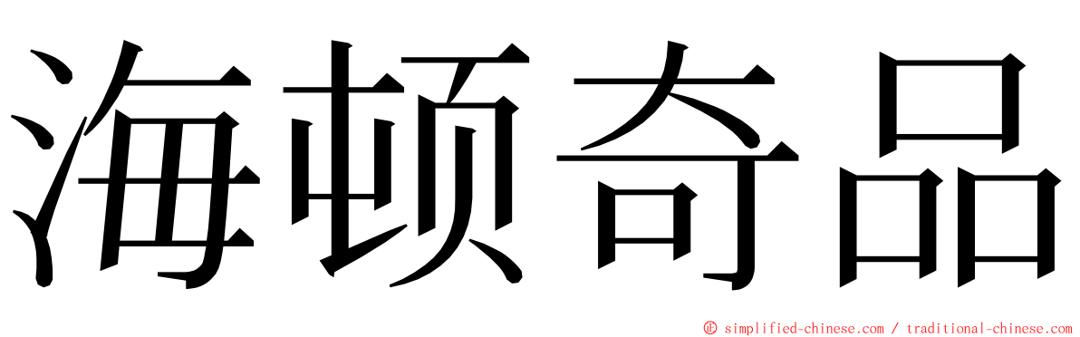 海顿奇品 ming font