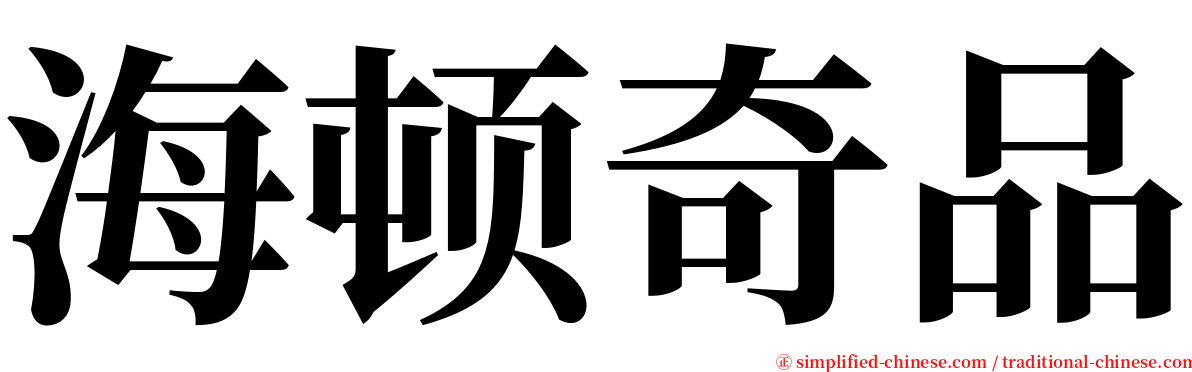 海顿奇品 serif font