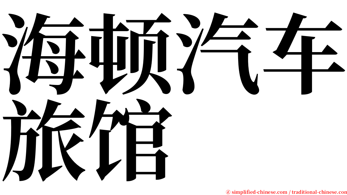 海顿汽车旅馆 serif font