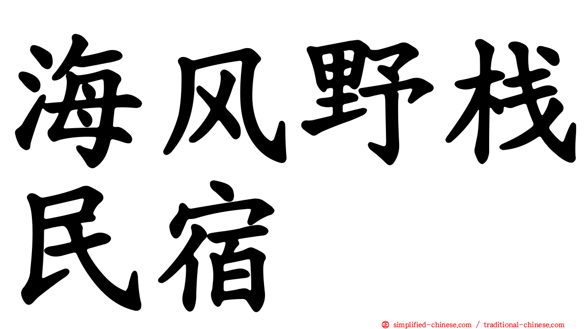 海风野栈民宿