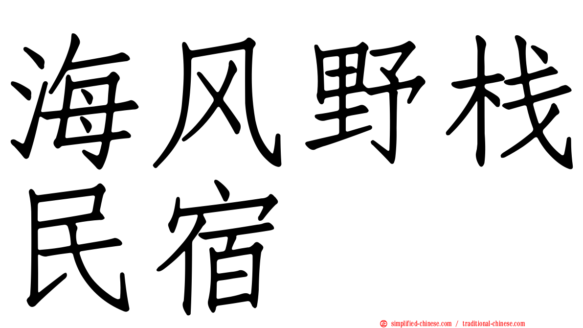 海风野栈民宿